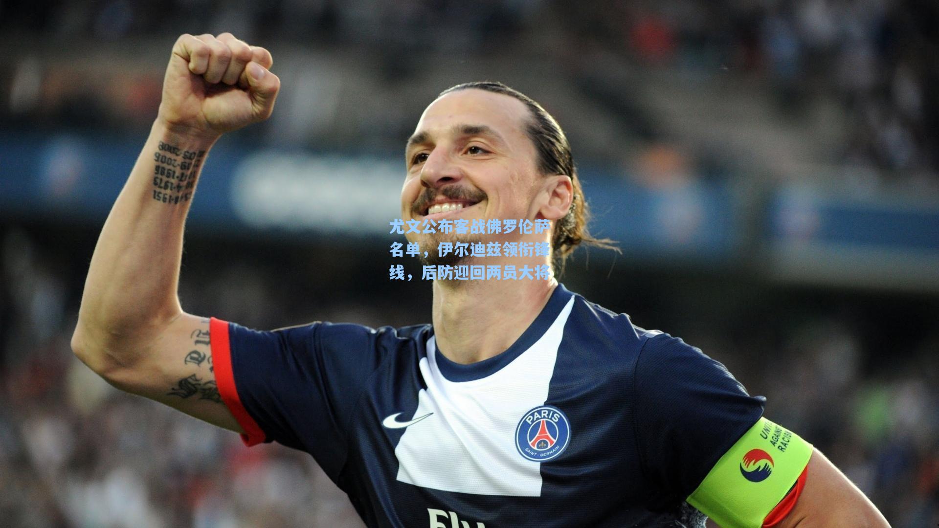 尤文公布客战佛罗伦萨名单，伊尔迪兹领衔锋线，后防迎回两员大将