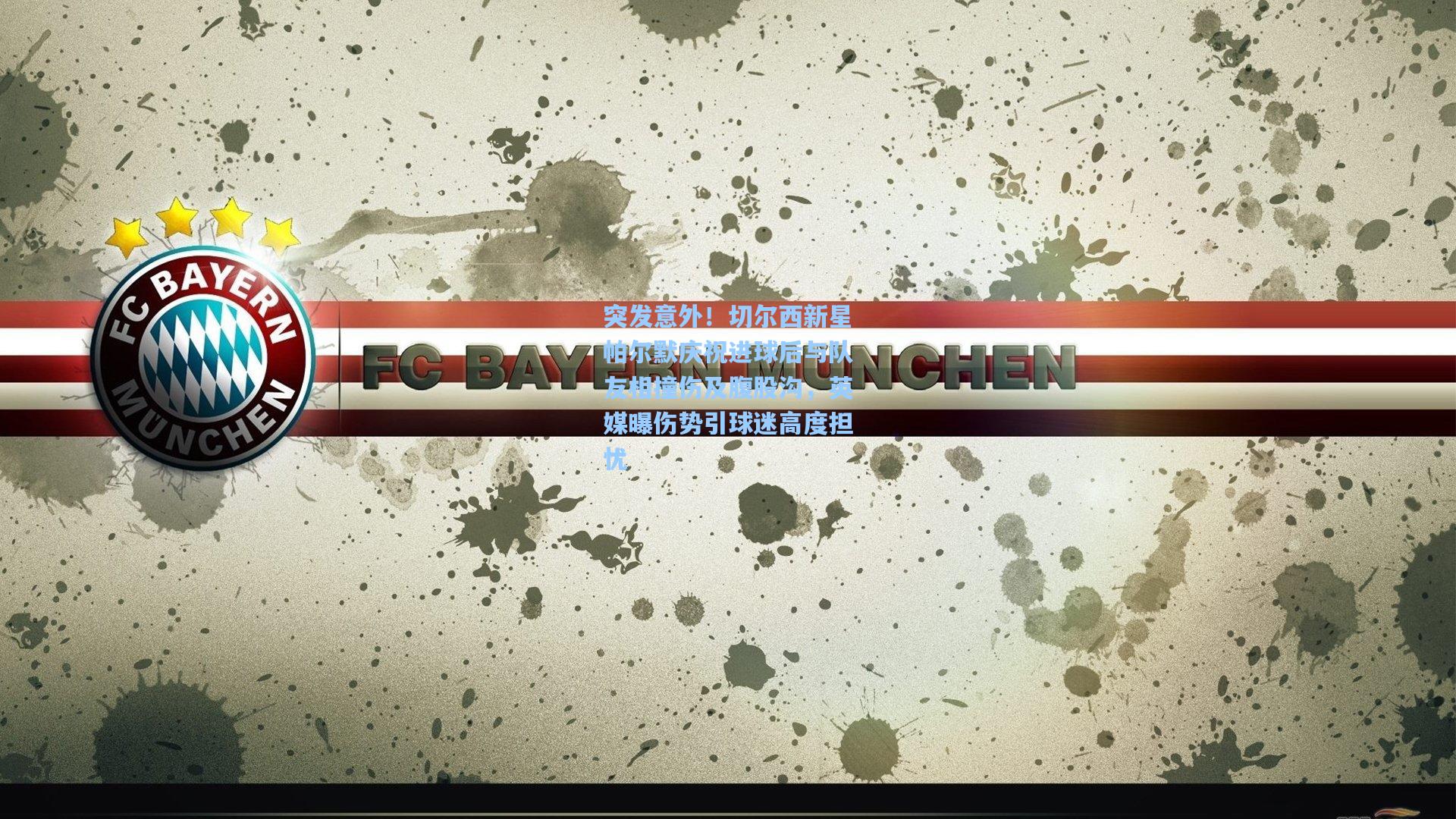 突发意外!切尔西新星帕尔默庆祝进球后与队友相撞伤及腹股沟,英媒曝伤势引球迷高度担忧