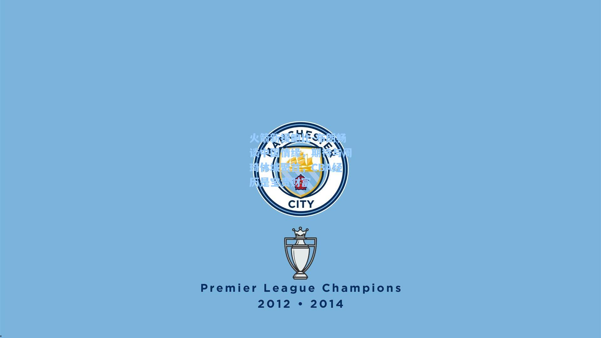 火箭新援鲍比-布朗畅谈中国情缘，期待与周琦休城聚首，CBA经历是宝贵财富