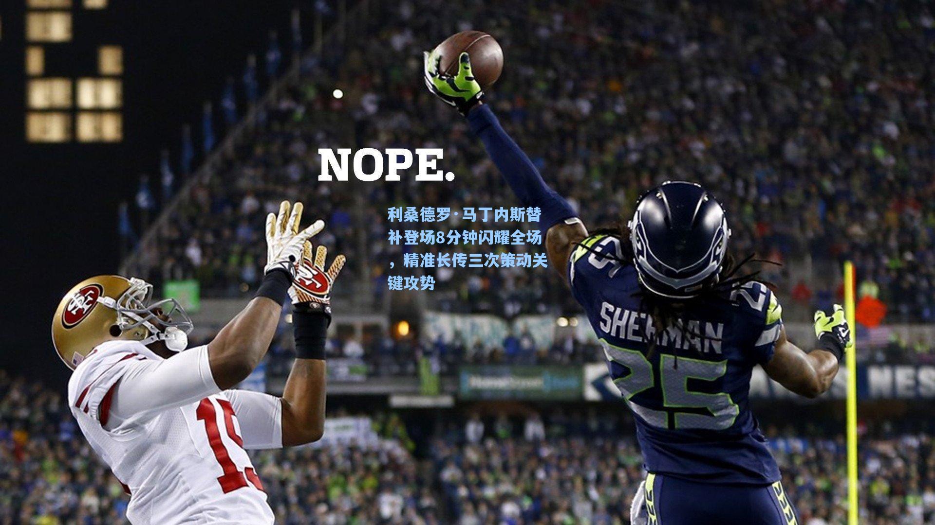 利桑德罗·马丁内斯替补登场8分钟闪耀全场，精准长传三次策动关键攻势