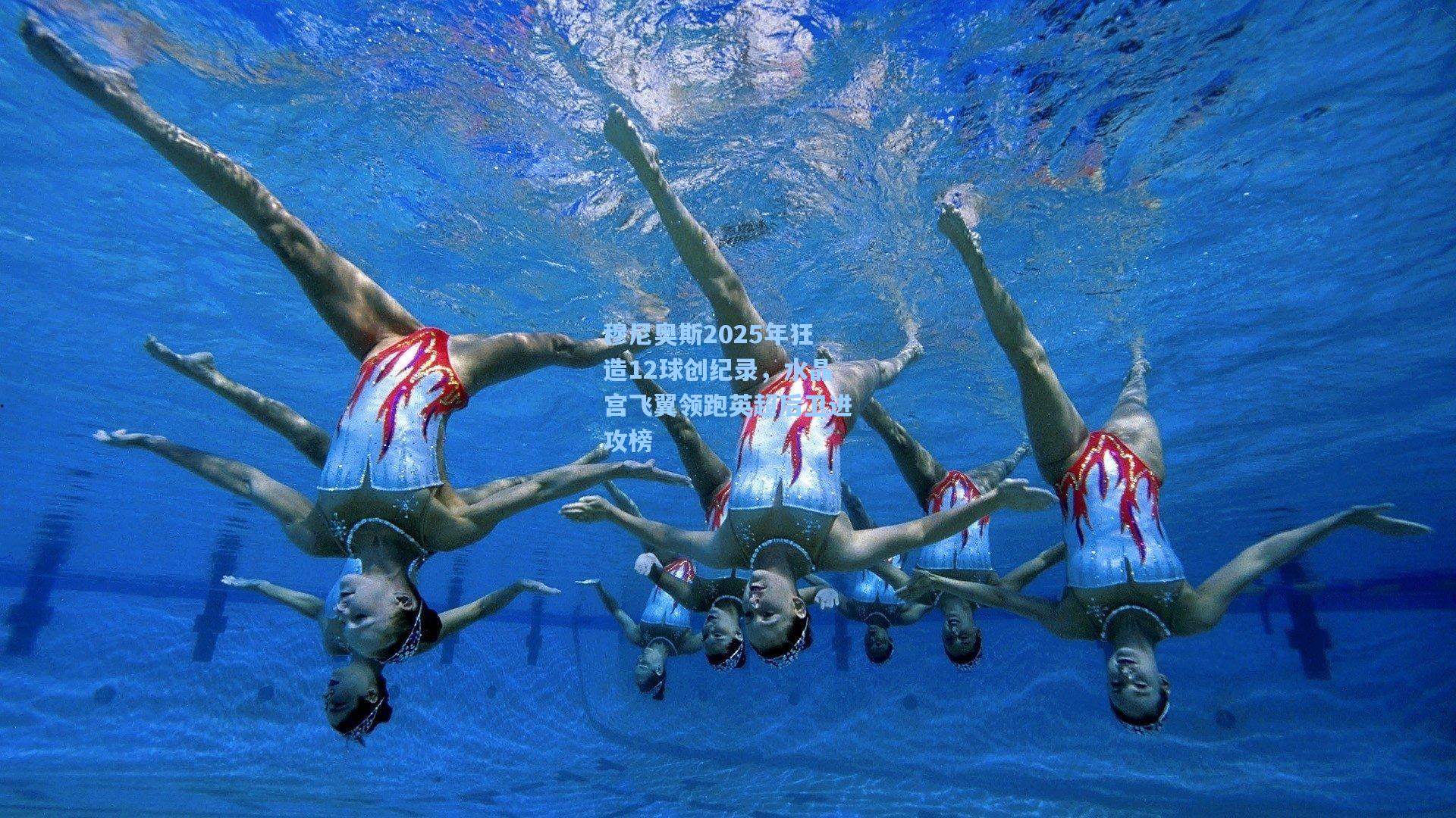 穆尼奥斯2025年狂造12球创纪录，水晶宫飞翼领跑英超后卫进攻榜