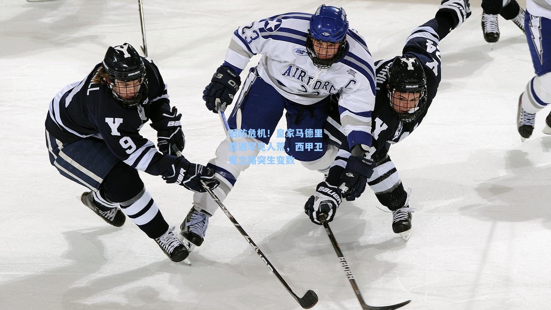 后防危机！皇家马德里遭遇罕见人荒，西甲卫冕之路突生变数