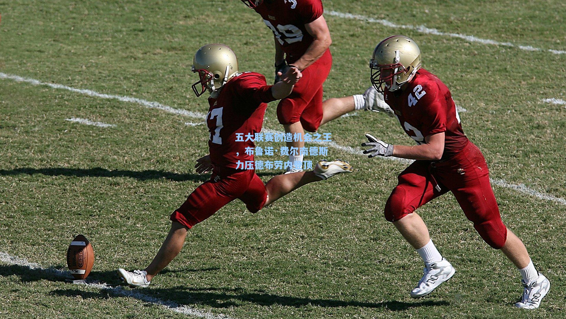 五大联赛创造机会之王,布鲁诺·费尔南德斯力压德布劳内登顶