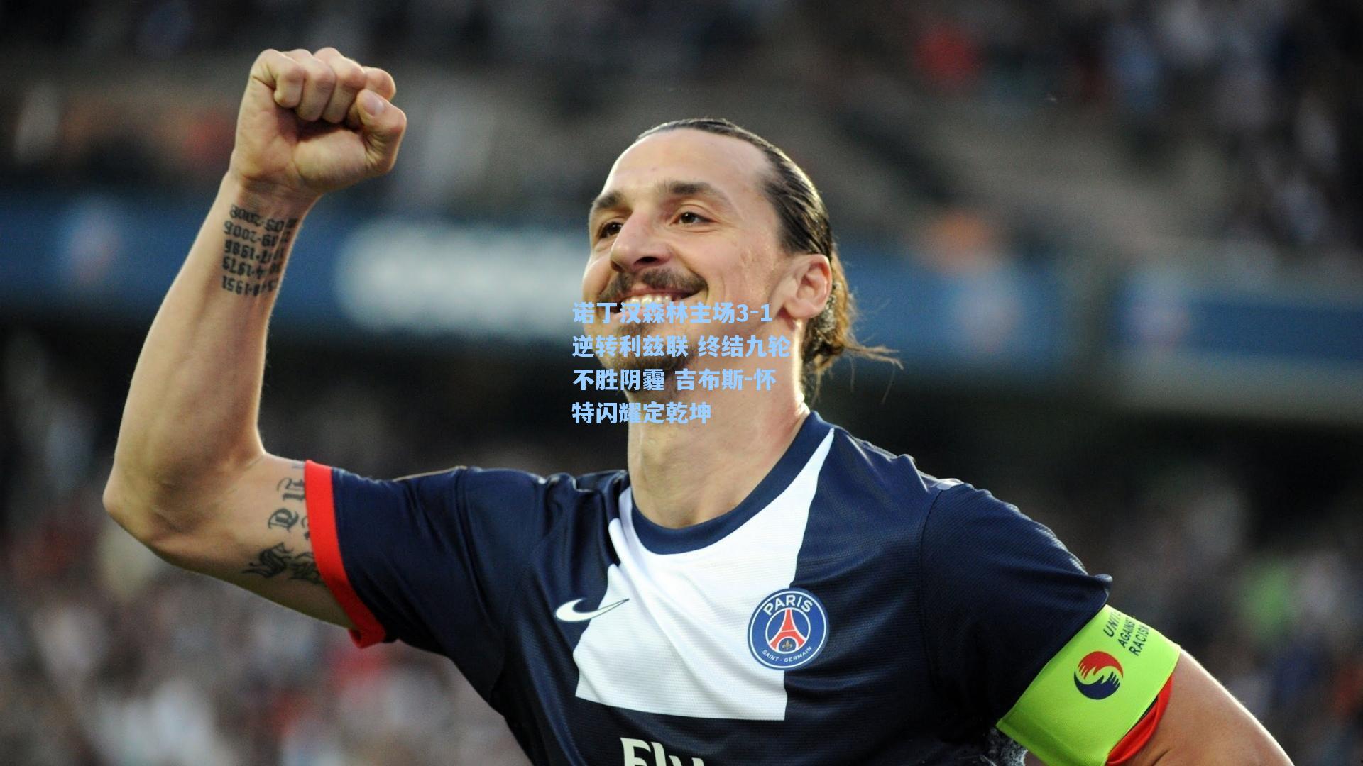 诺丁汉森林主场3-1逆转利兹联 终结九轮不胜阴霾 吉布斯-怀特闪耀定乾坤