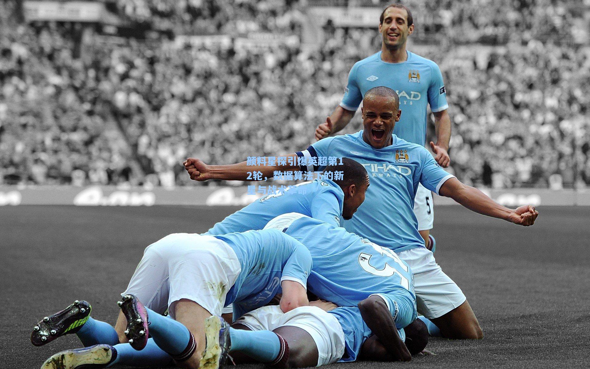 颜料星探引爆英超第12轮，数据算法下的新星与战术革命