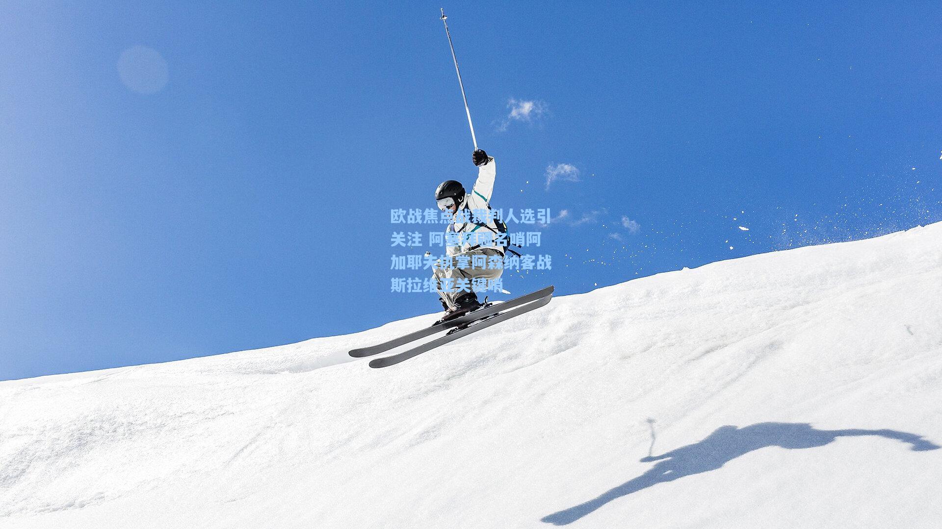 欧战焦点战裁判人选引关注 阿塞拜疆名哨阿加耶夫执掌阿森纳客战斯拉维亚关键哨