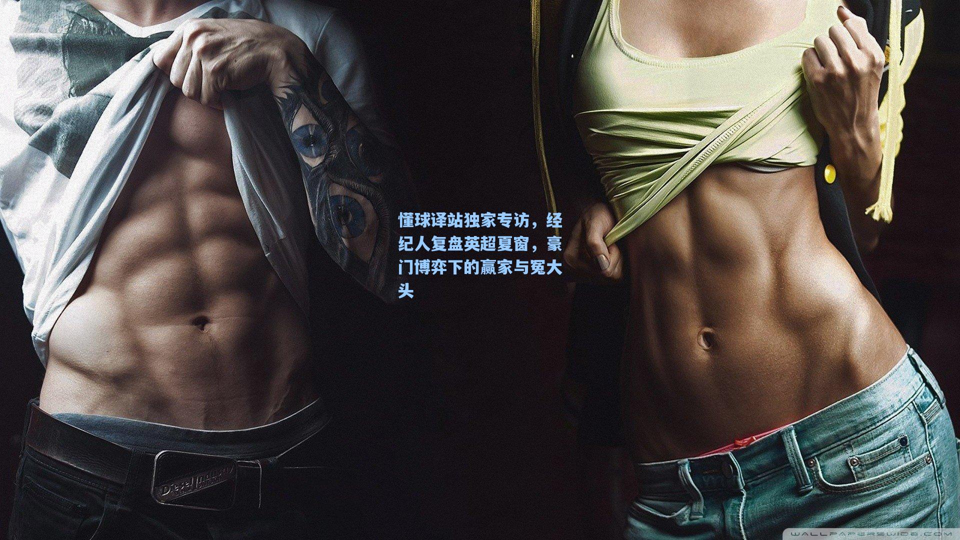 懂球译站独家专访,经纪人复盘英超夏窗,豪门博弈下的赢家与冤大头