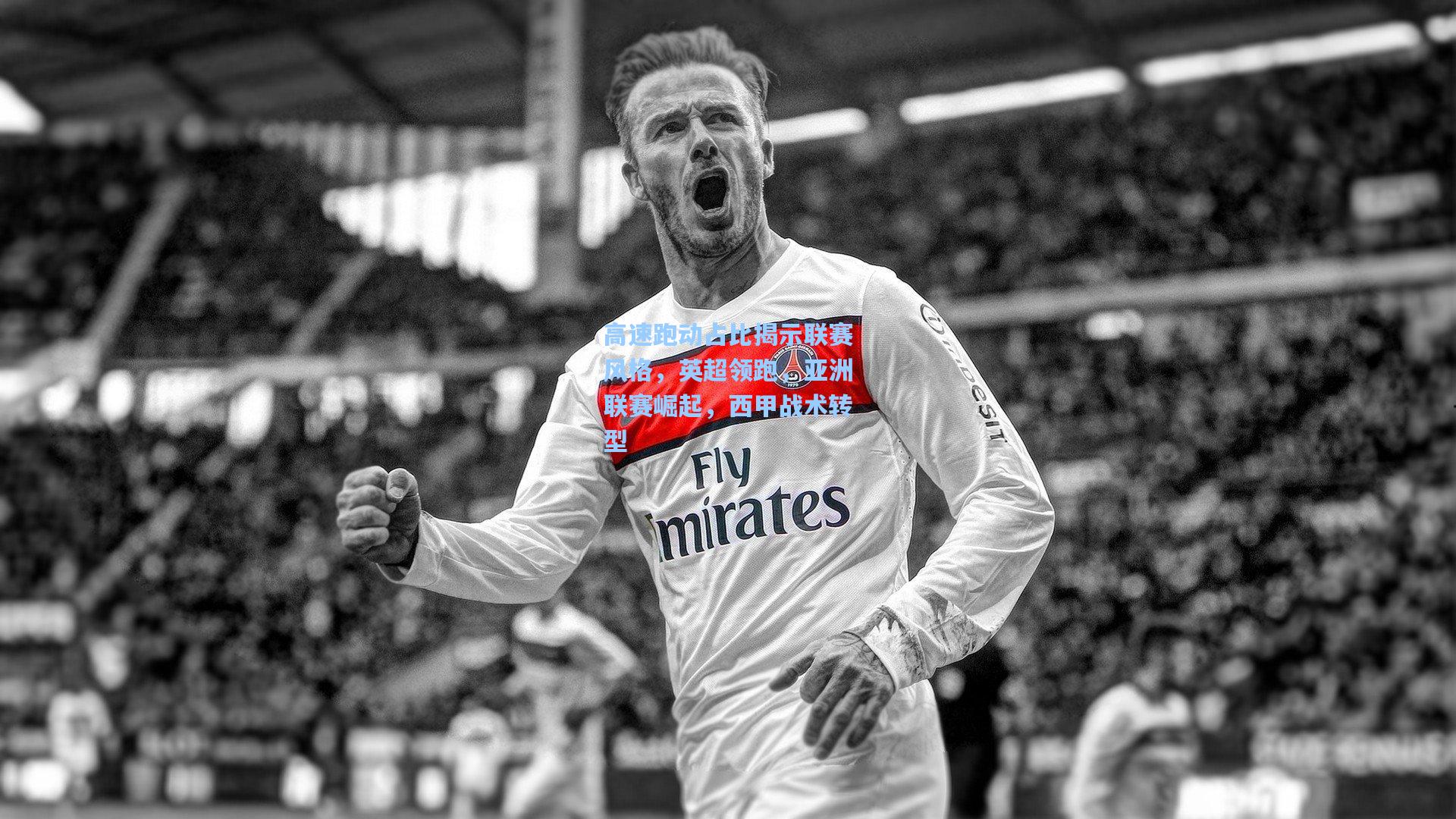 高速跑动占比揭示联赛风格，英超领跑，亚洲联赛崛起，西甲战术转型