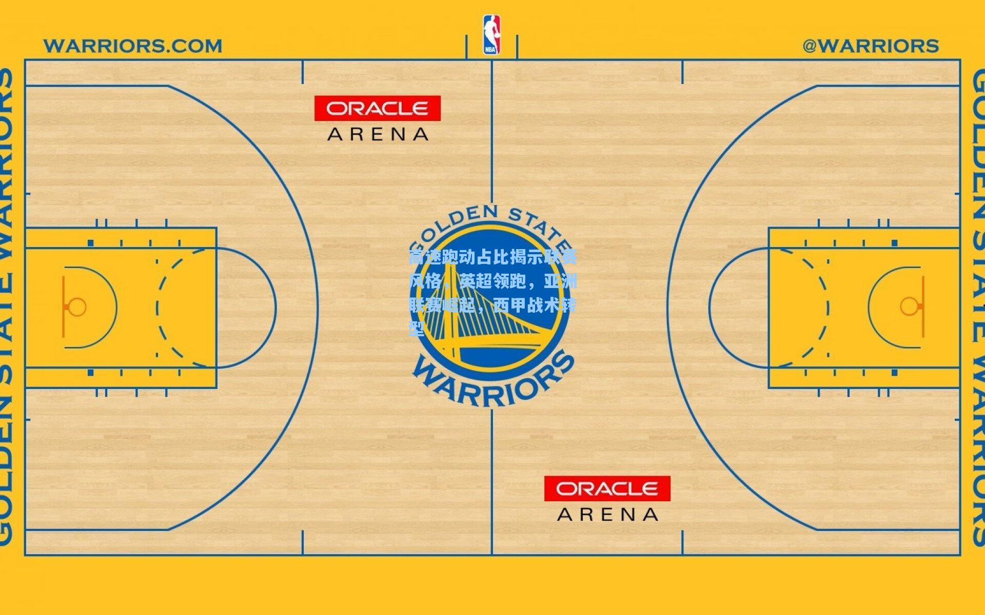 高速跑动占比揭示联赛风格，英超领跑，亚洲联赛崛起，西甲战术转型