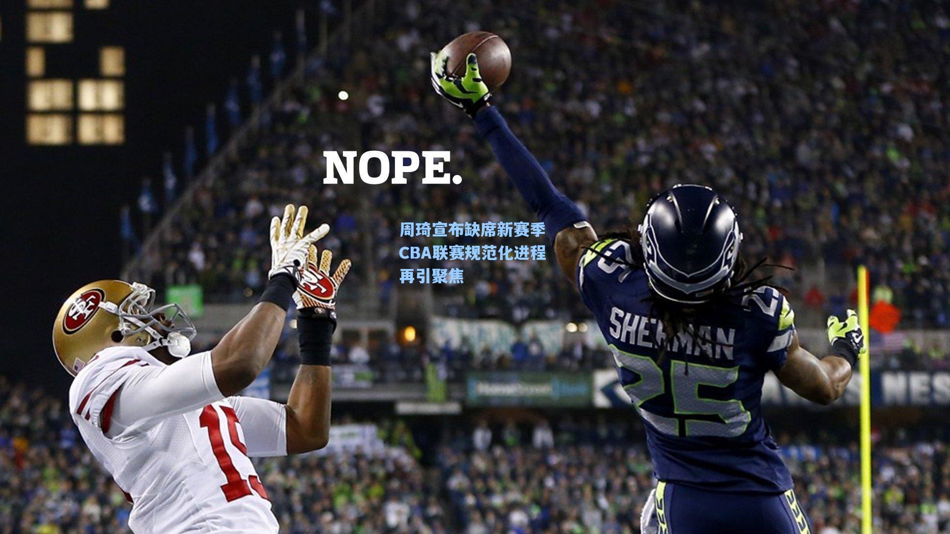 周琦宣布缺席新赛季 CBA联赛规范化进程再引聚焦