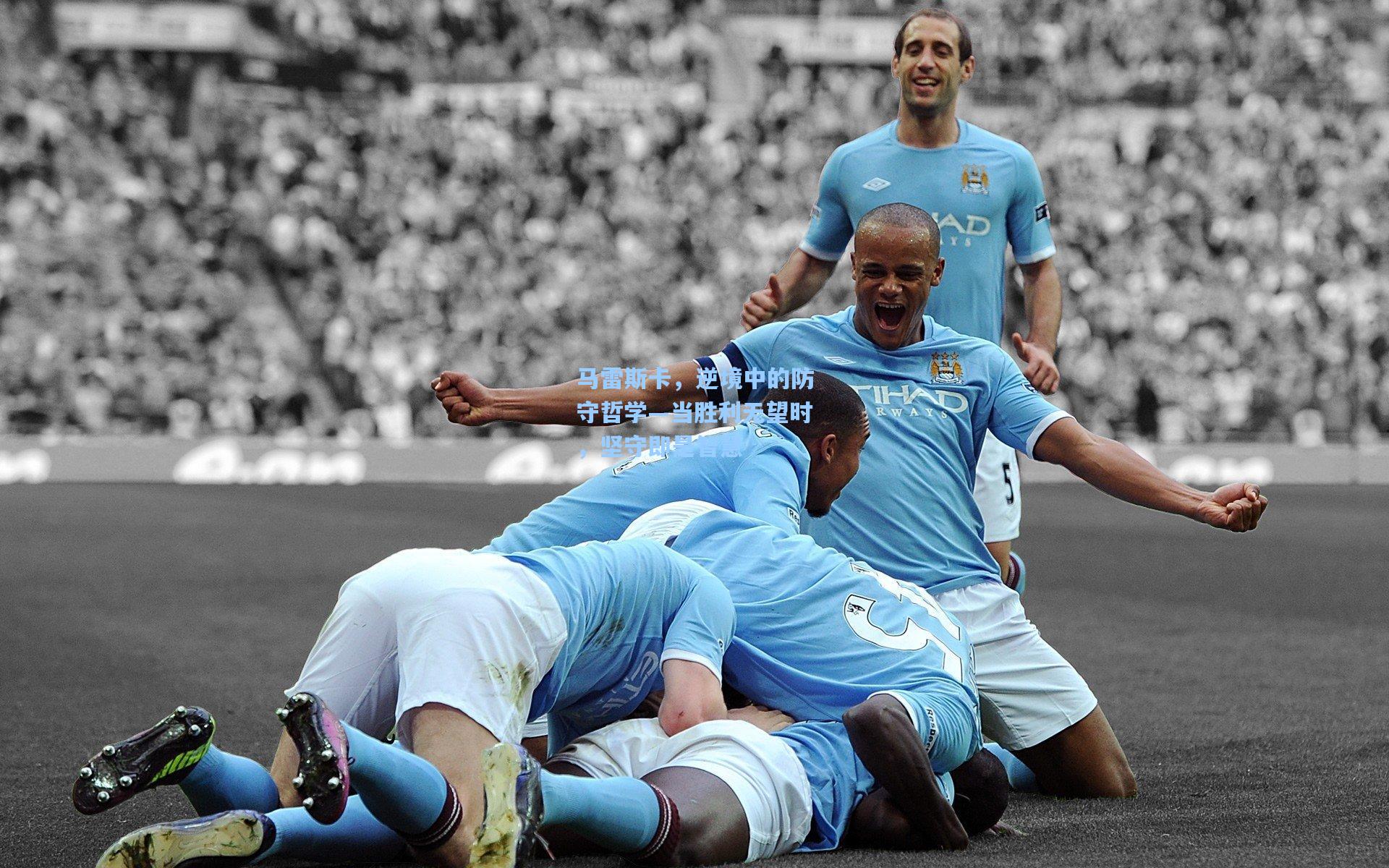 马雷斯卡，逆境中的防守哲学—当胜利无望时，坚守即是智慧