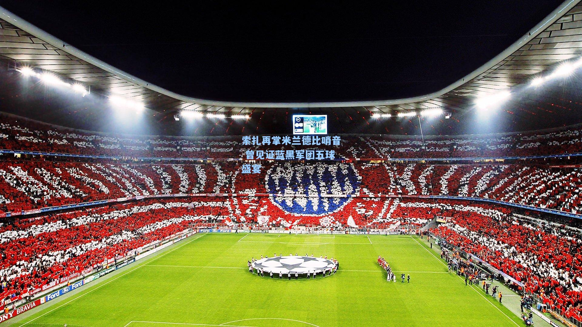 索扎再掌米兰德比哨音 曾见证蓝黑军团五球盛宴