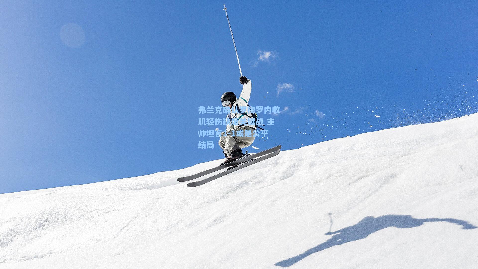 弗兰克确认罗梅罗内收肌轻伤缺席关键战 主帅坦言1-1或是公平结局