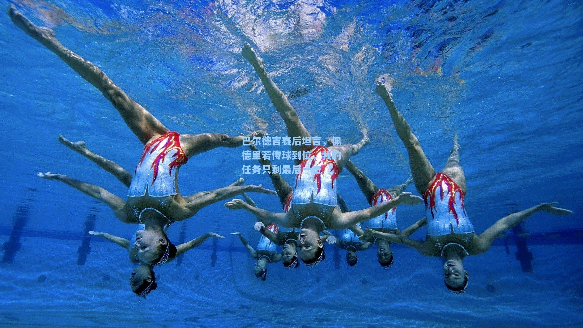 巴尔德吉赛后坦言，佩德里若传球到位，我的任务只剩最后一击