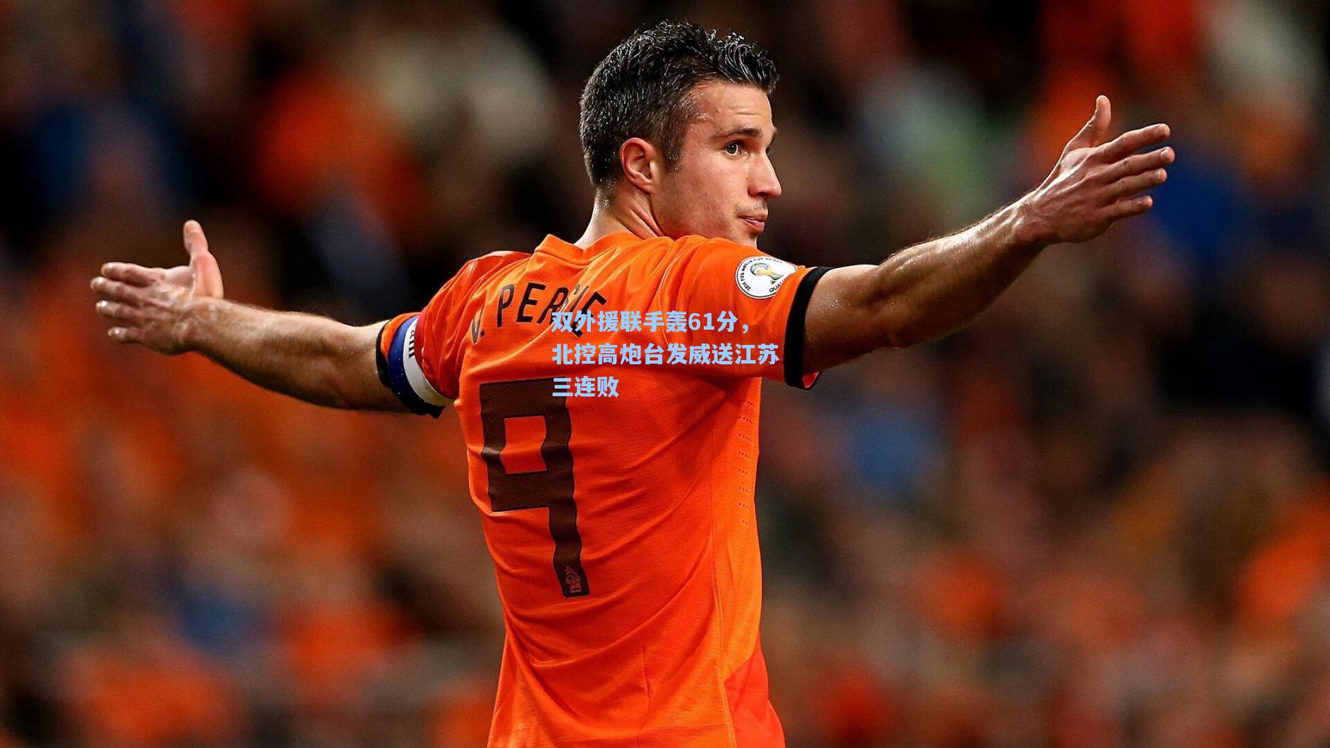 双外援联手轰61分，北控高炮台发威送江苏三连败