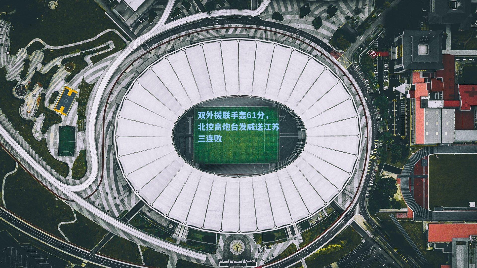 双外援联手轰61分，北控高炮台发威送江苏三连败