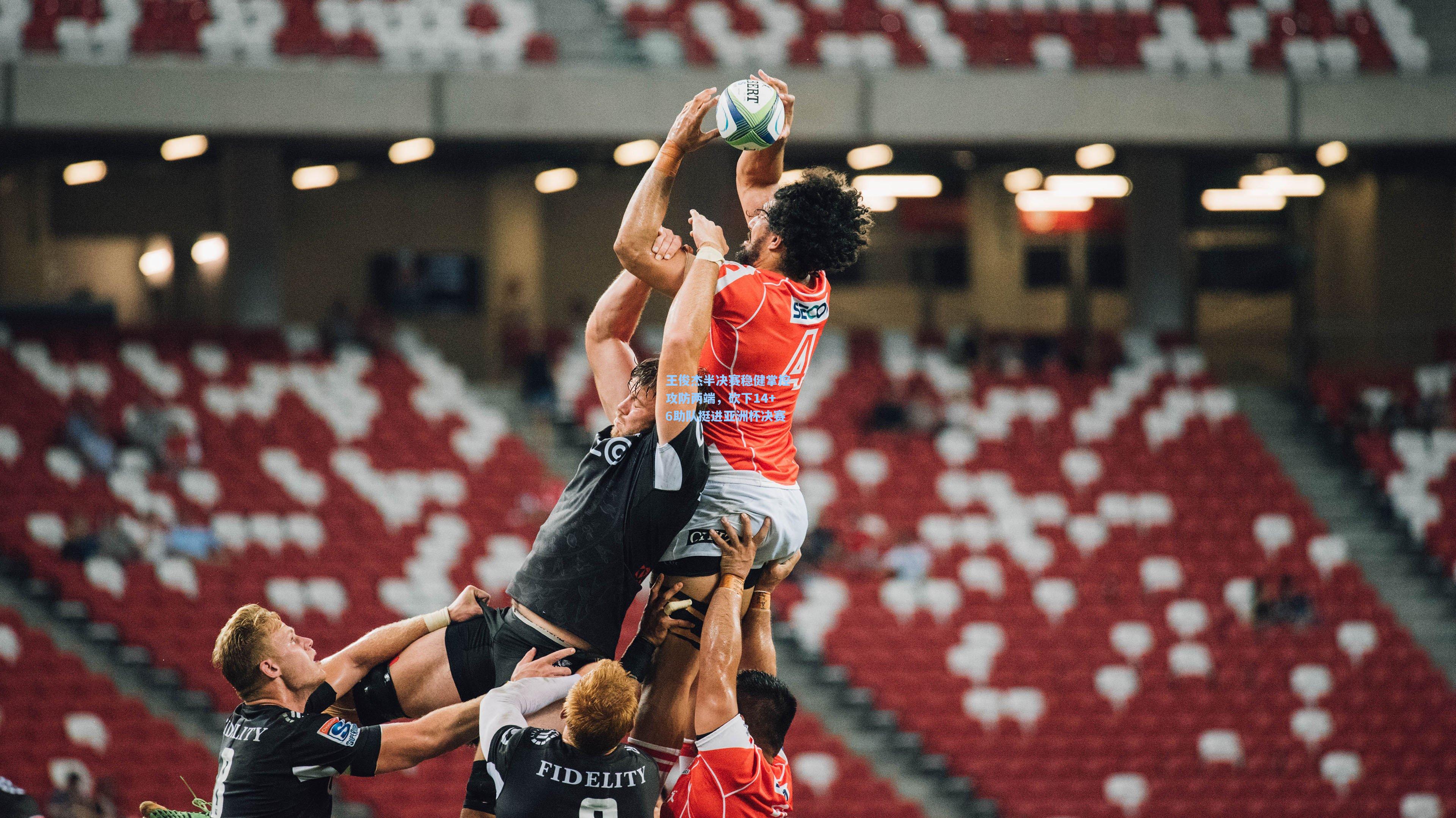 王俊杰半决赛稳健掌控攻防两端，砍下14+6助队挺进亚洲杯决赛