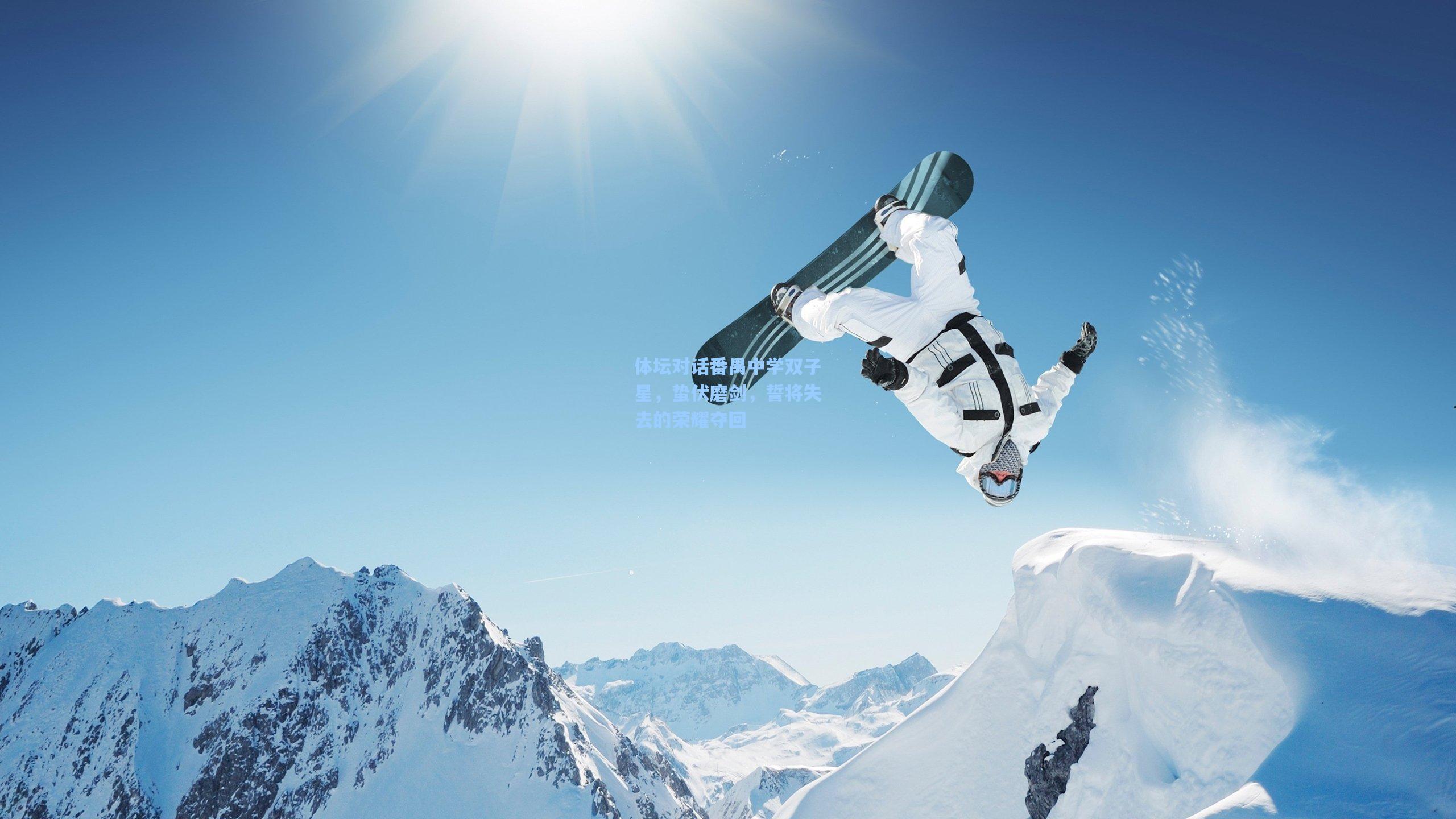 体坛对话番禺中学双子星，蛰伏磨剑，誓将失去的荣耀夺回