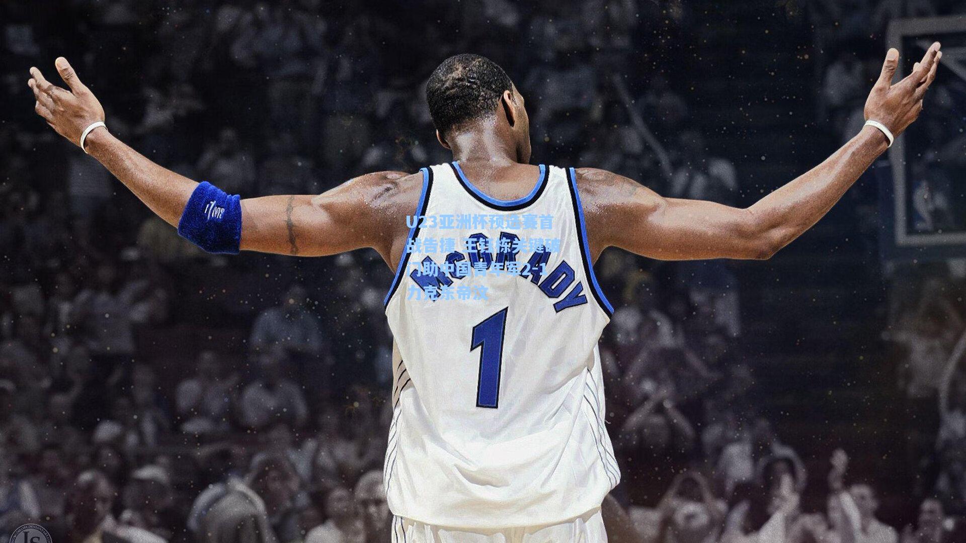 U23亚洲杯预选赛首战告捷 王钰栋关键破门助中国青年军2-1力克东帝汶