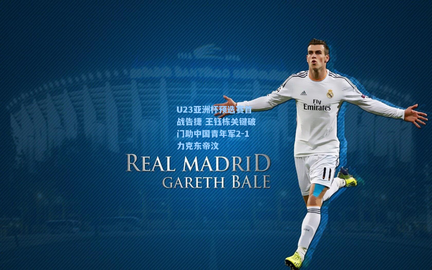 U23亚洲杯预选赛首战告捷 王钰栋关键破门助中国青年军2-1力克东帝汶