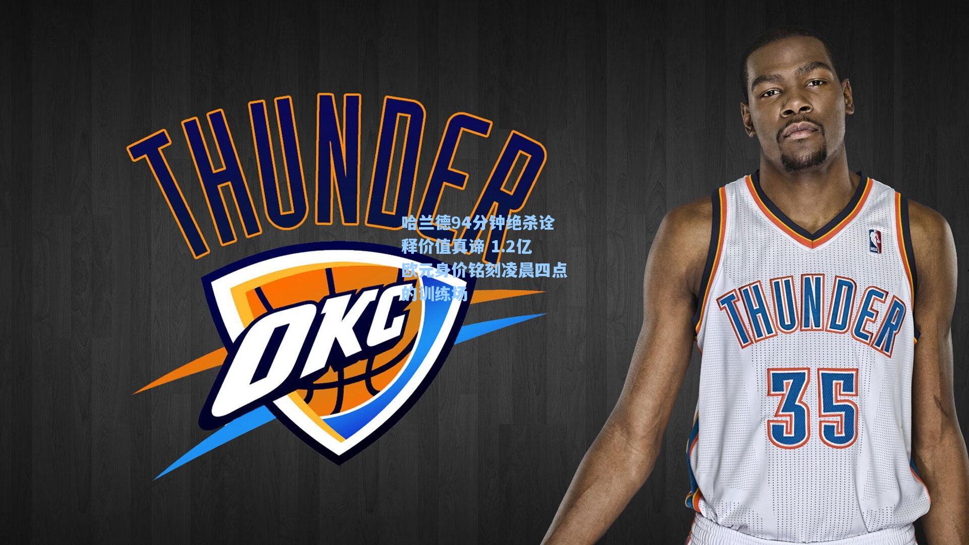 哈兰德94分钟绝杀诠释价值真谛 1.2亿欧元身价铭刻凌晨四点的训练场