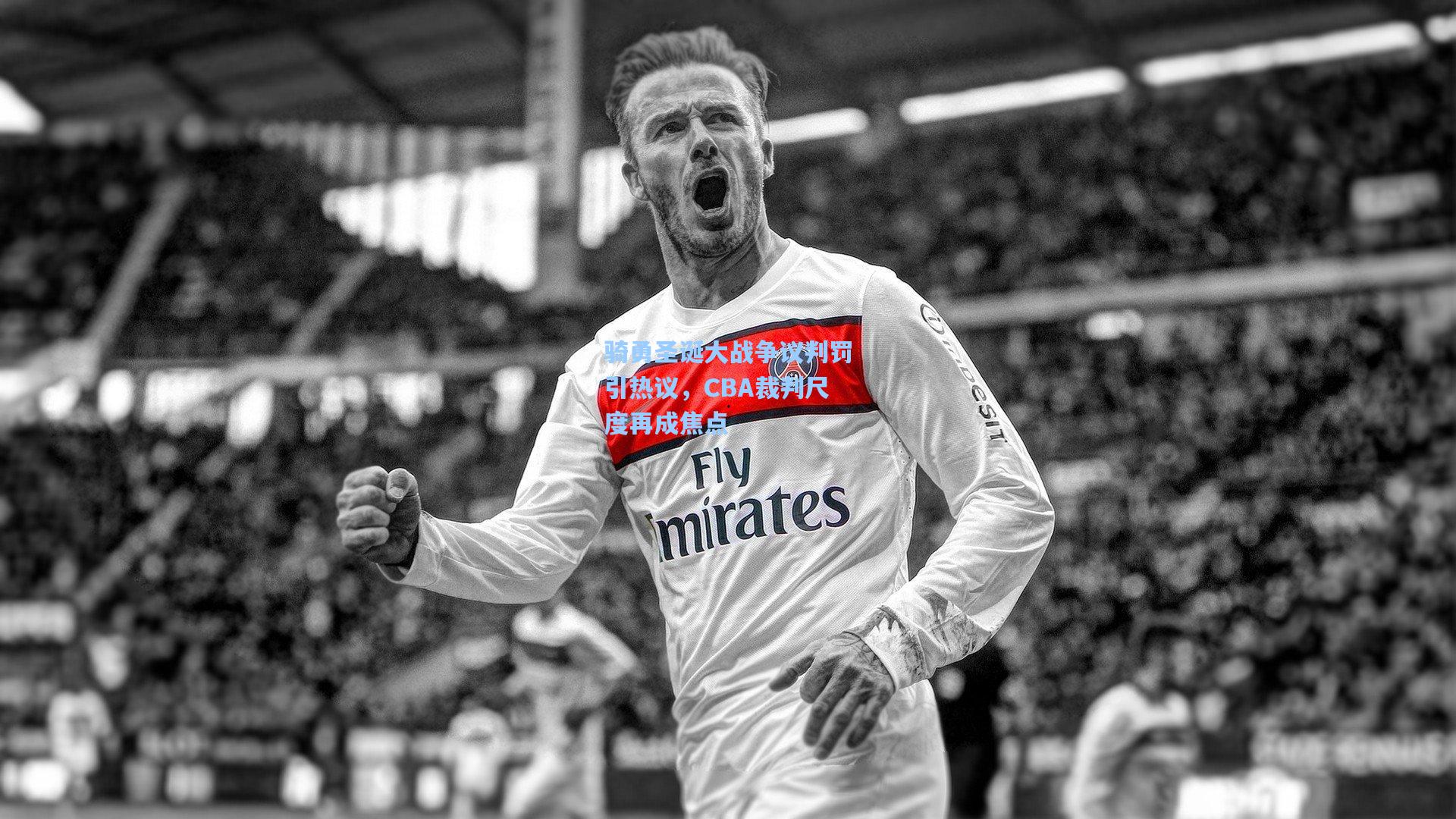 骑勇圣诞大战争议判罚引热议，CBA裁判尺度再成焦点