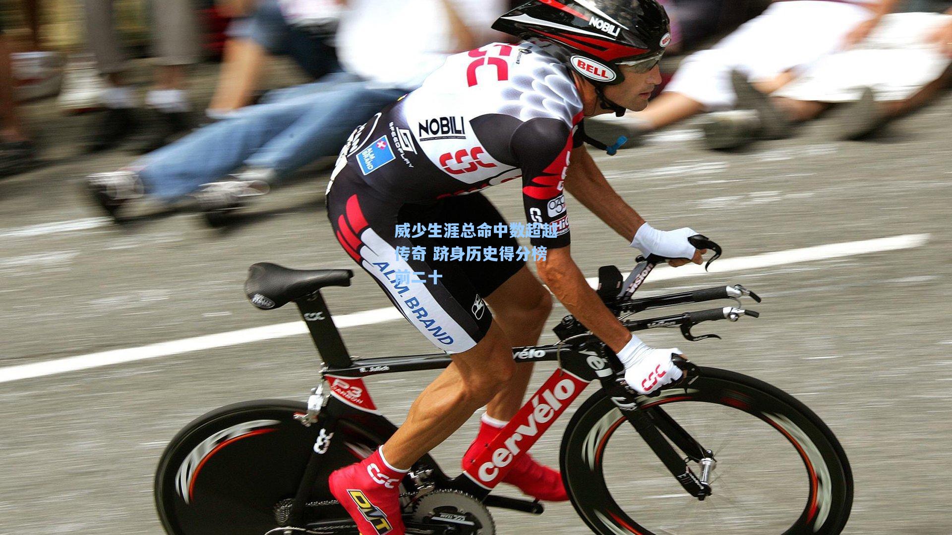 威少生涯总命中数超越传奇 跻身历史得分榜前二十