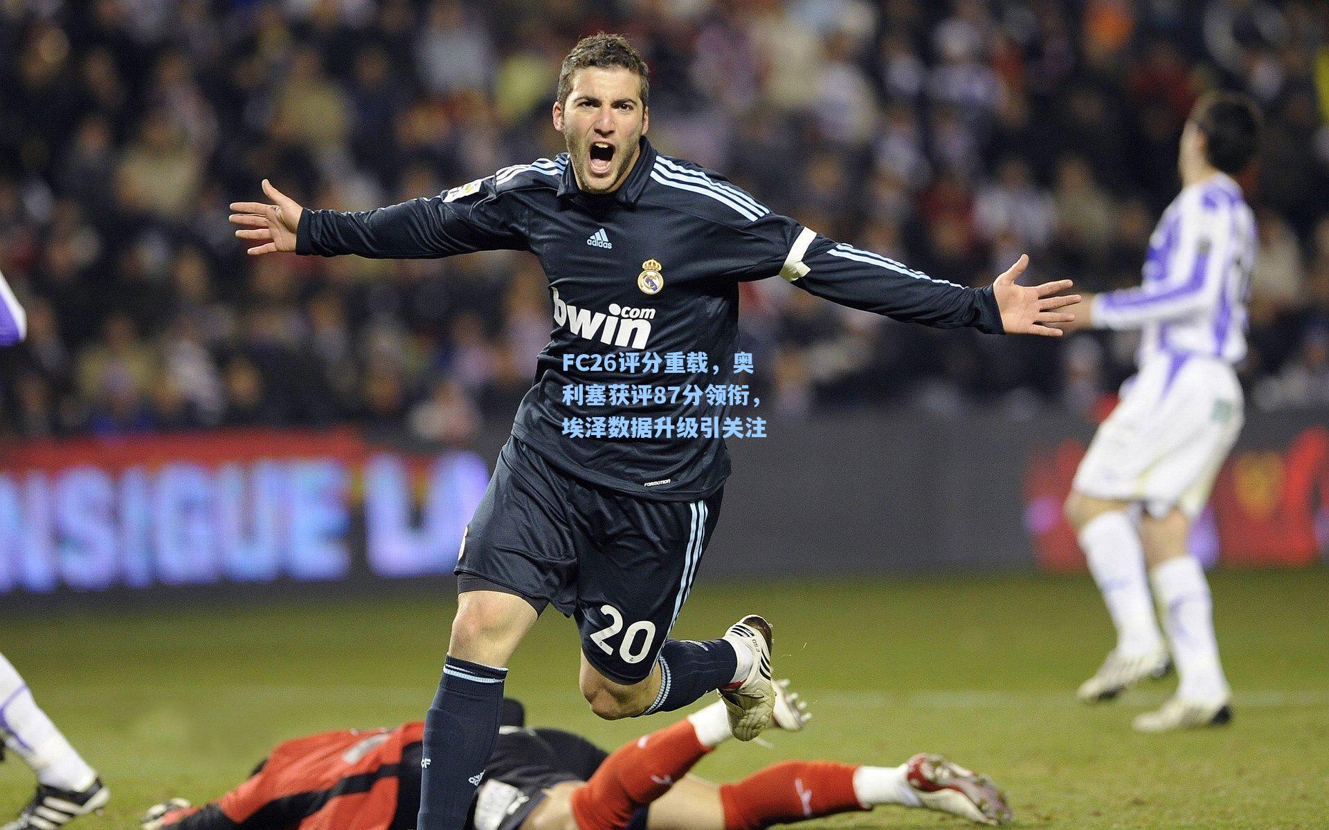 FC26评分重载,奥利塞获评87分领衔,埃泽数据升级引关注