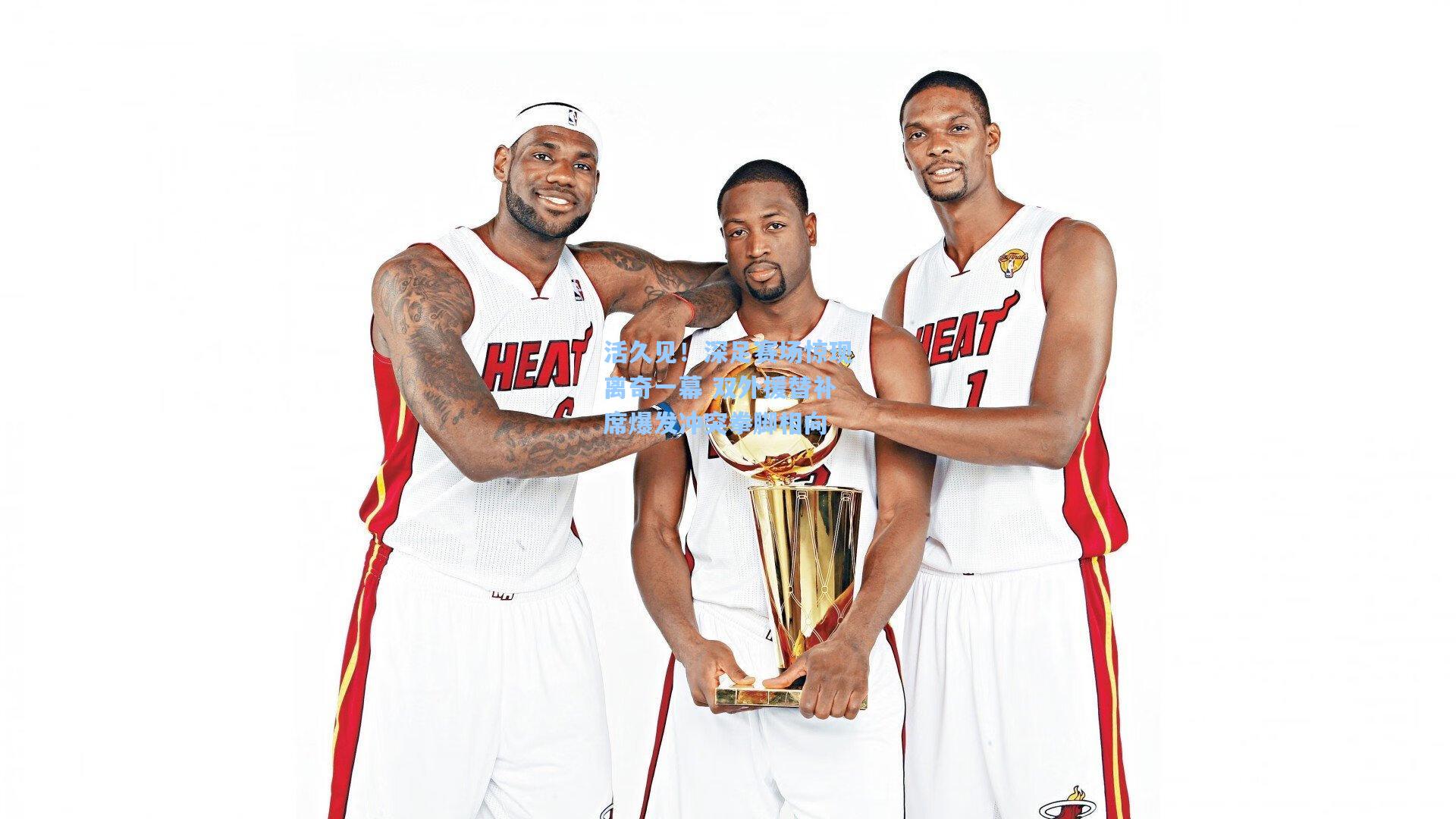 活久见！深足赛场惊现离奇一幕 双外援替补席爆发冲突拳脚相向