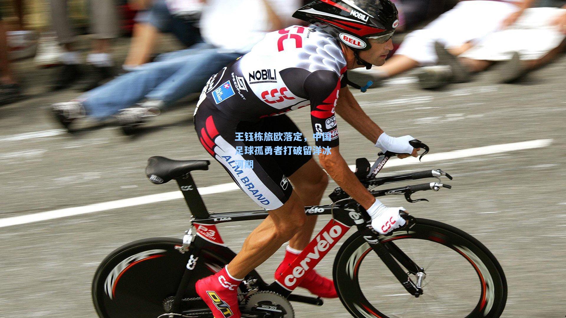 王钰栋旅欧落定,中国足球孤勇者打破留洋冰河期