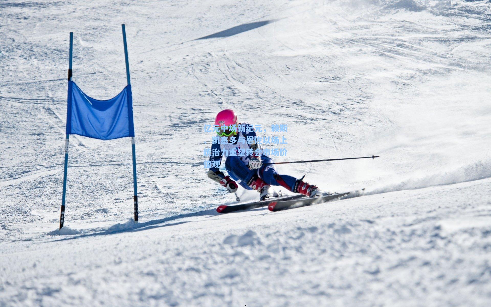 亿元中场新纪元,赖斯、凯塞多与恩佐以场上统治力重塑转会市场价值观