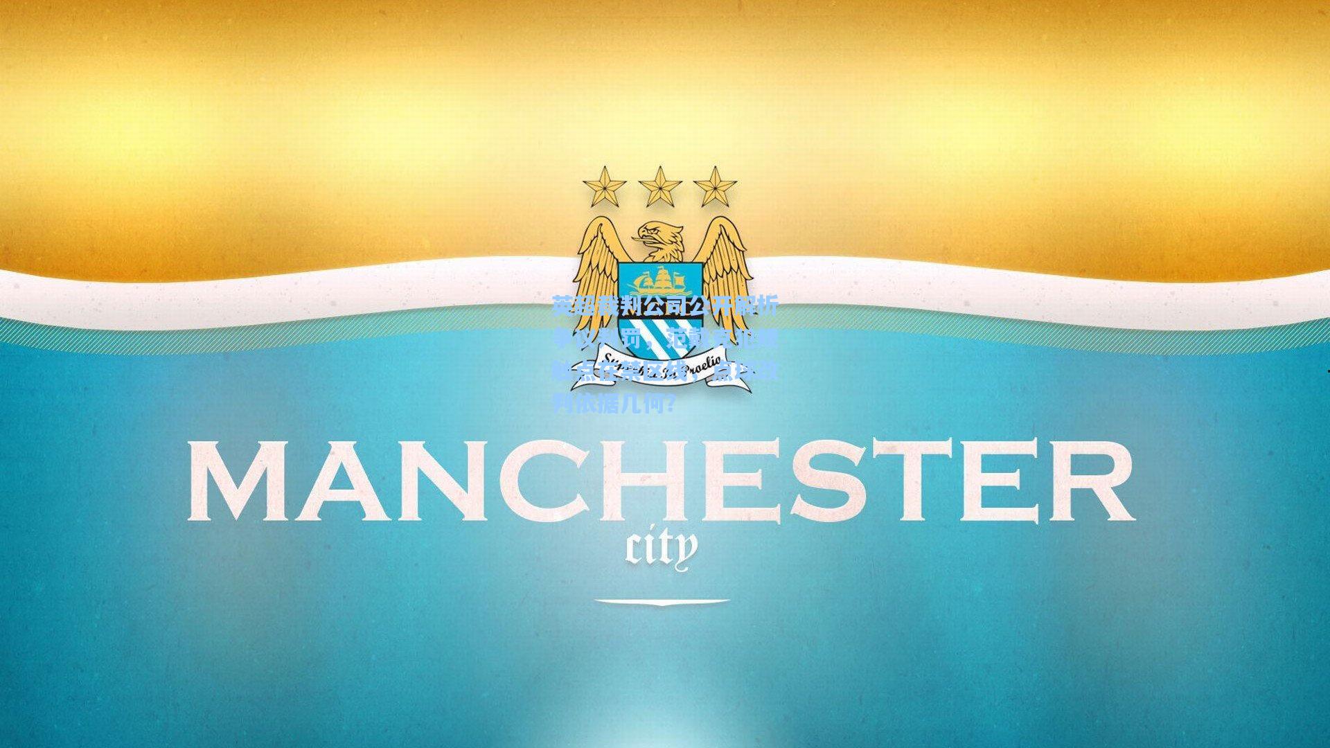 英超裁判公司公开解析争议判罚，范戴克犯规触点在禁区线，点球改判依据几何？