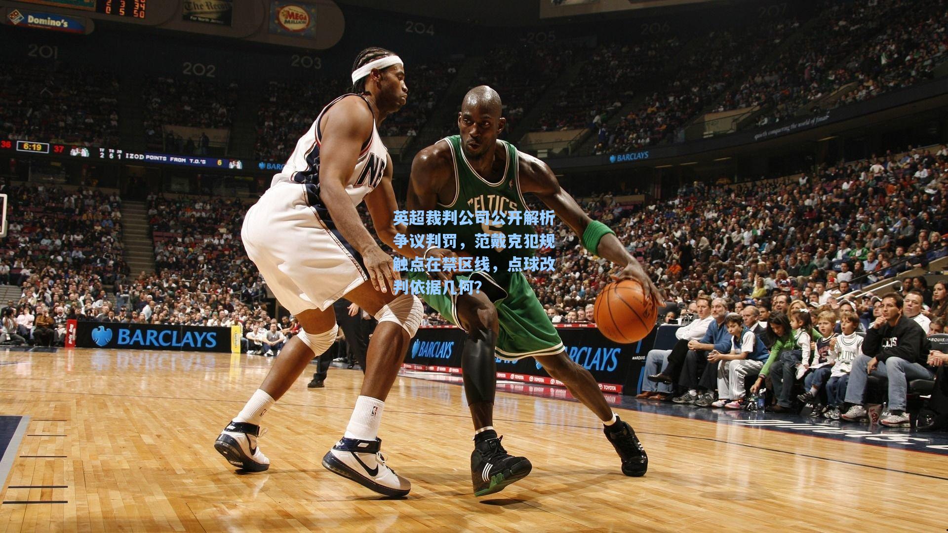 英超裁判公司公开解析争议判罚，范戴克犯规触点在禁区线，点球改判依据几何？