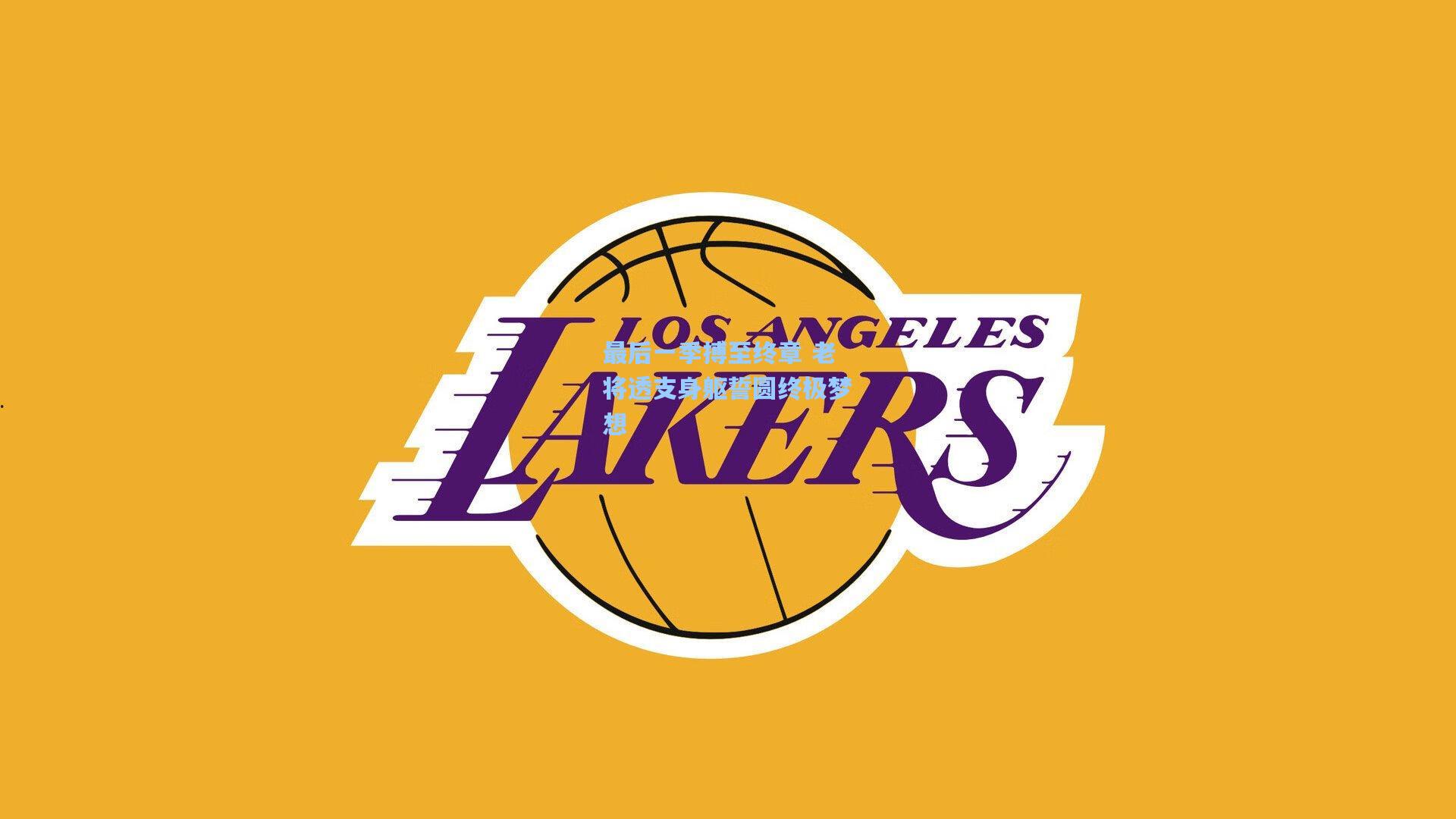 最后一季搏至终章 老将透支身躯誓圆终极梦想