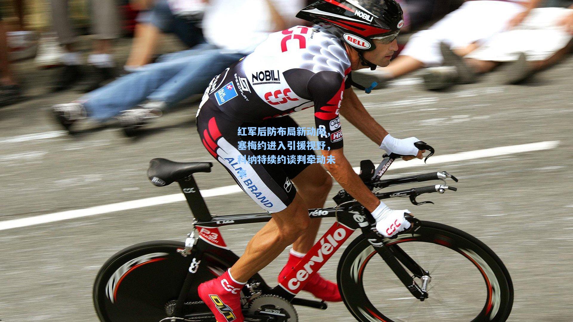 红军后防布局新动向，塞梅约进入引援视野，科纳特续约谈判牵动未来