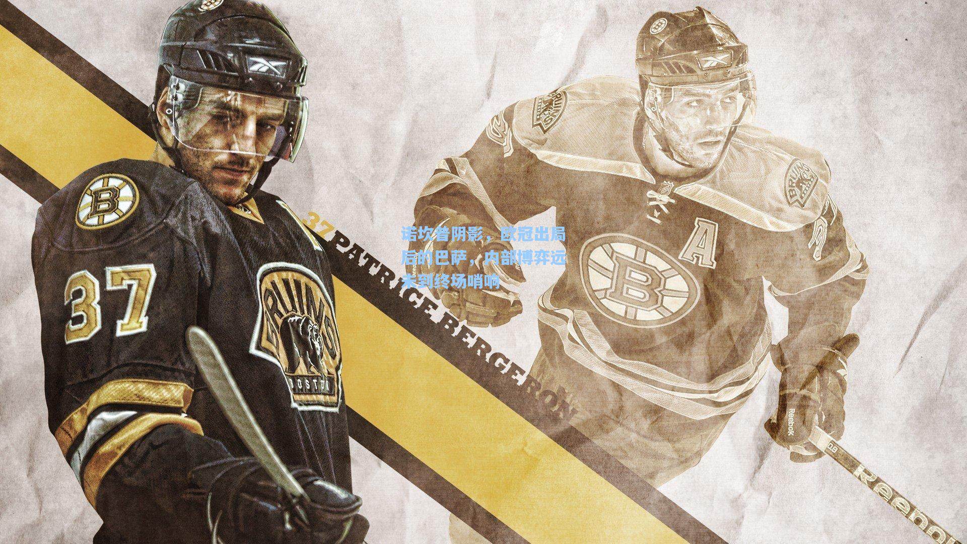 诺坎普阴影，欧冠出局后的巴萨，内部博弈远未到终场哨响