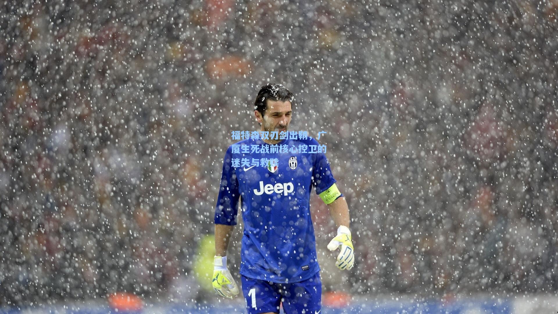 福特森双刃剑出鞘，广厦生死战前核心控卫的迷失与救赎