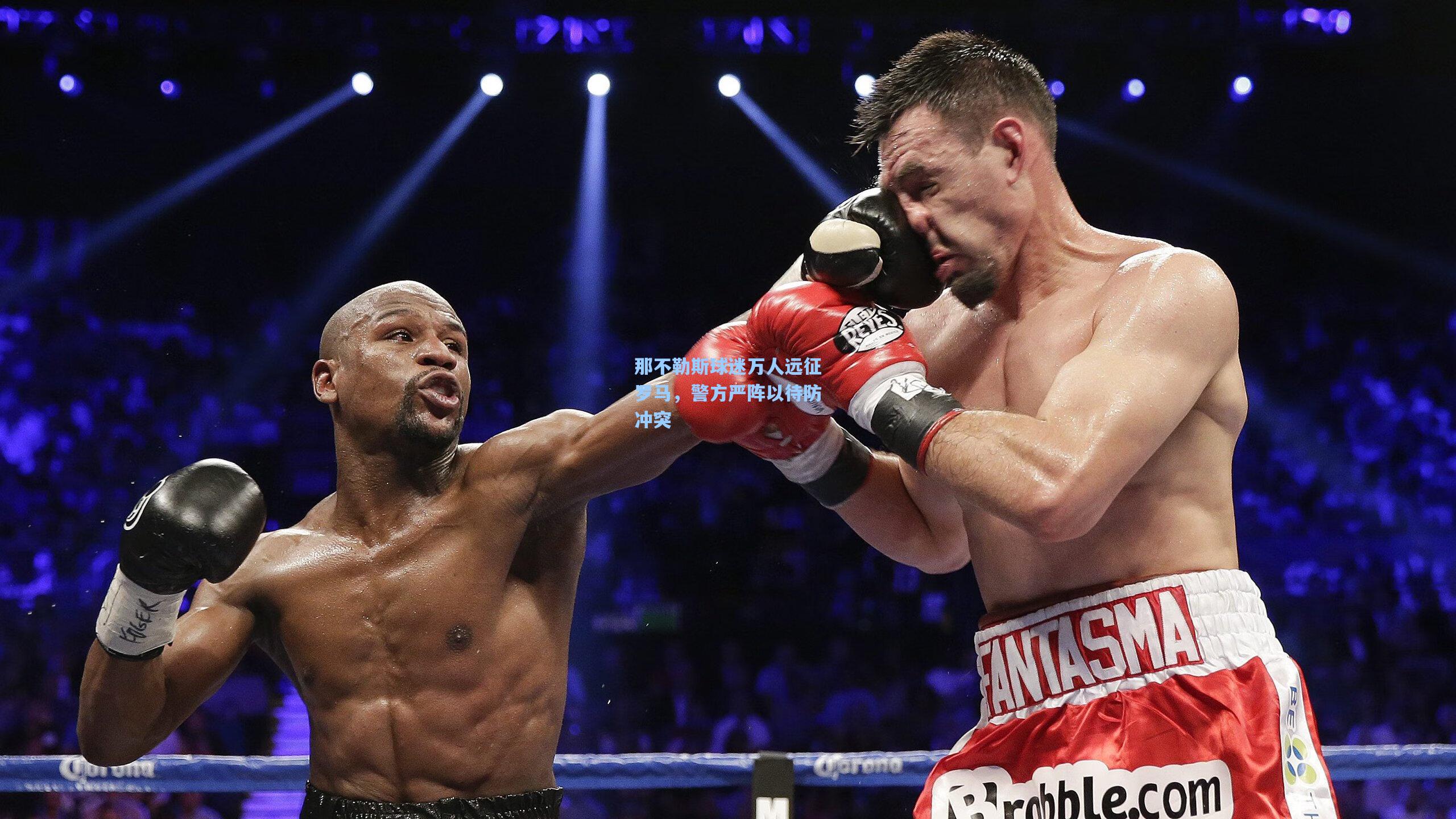 那不勒斯球迷万人远征罗马，警方严阵以待防冲突