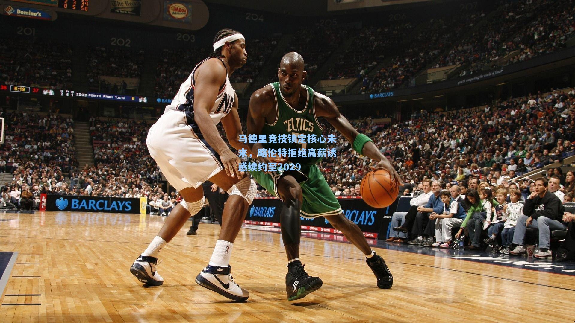 马德里竞技锁定核心未来，略伦特拒绝高薪诱惑续约至2029