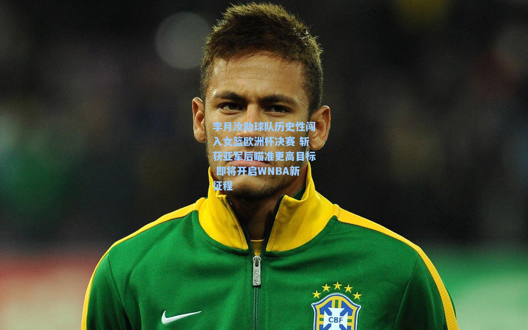 李月汝助球队历史性闯入女篮欧洲杯决赛 斩获亚军后瞄准更高目标 即将开启WNBA新征程