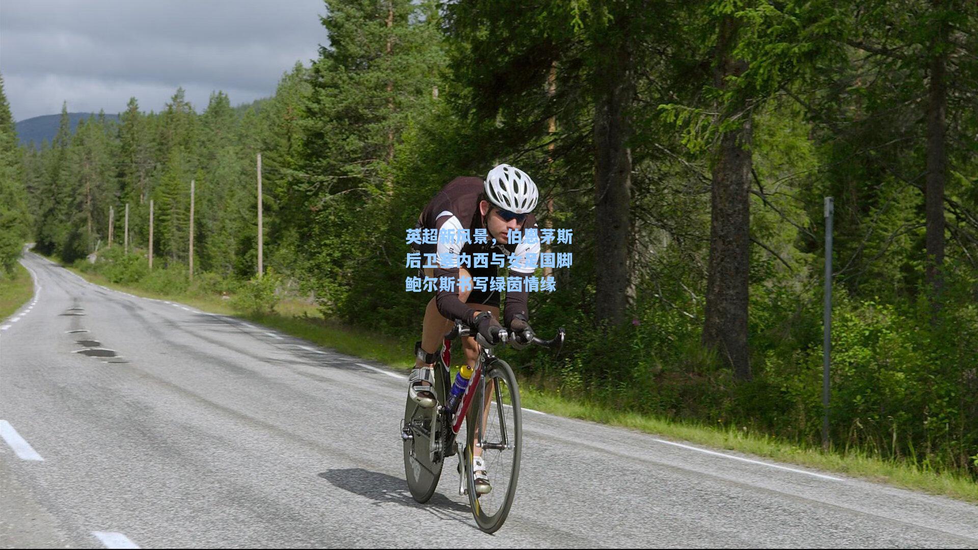 英超新风景，伯恩茅斯后卫塞内西与女足国脚鲍尔斯书写绿茵情缘