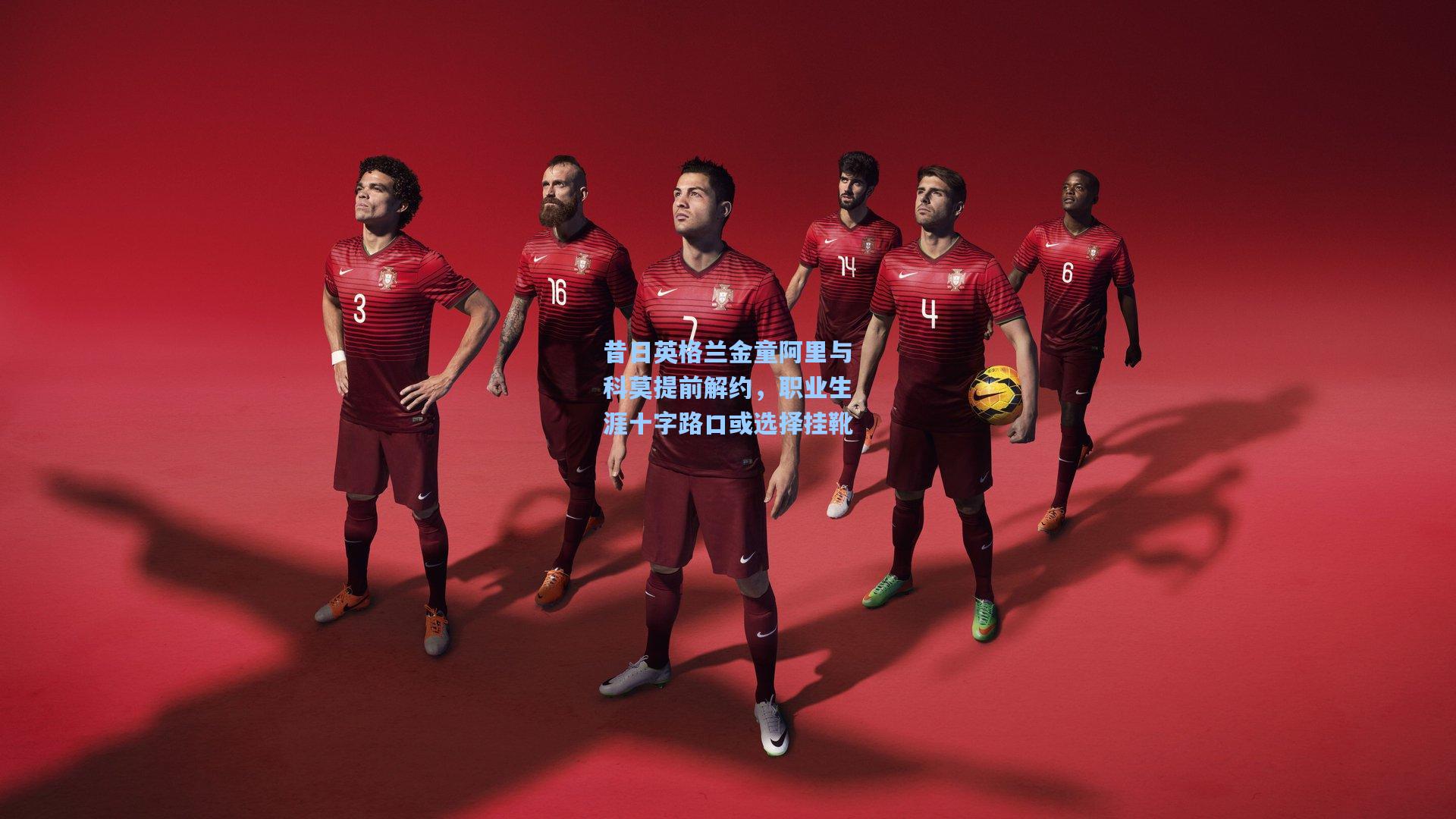 昔日英格兰金童阿里与科莫提前解约，职业生涯十字路口或选择挂靴