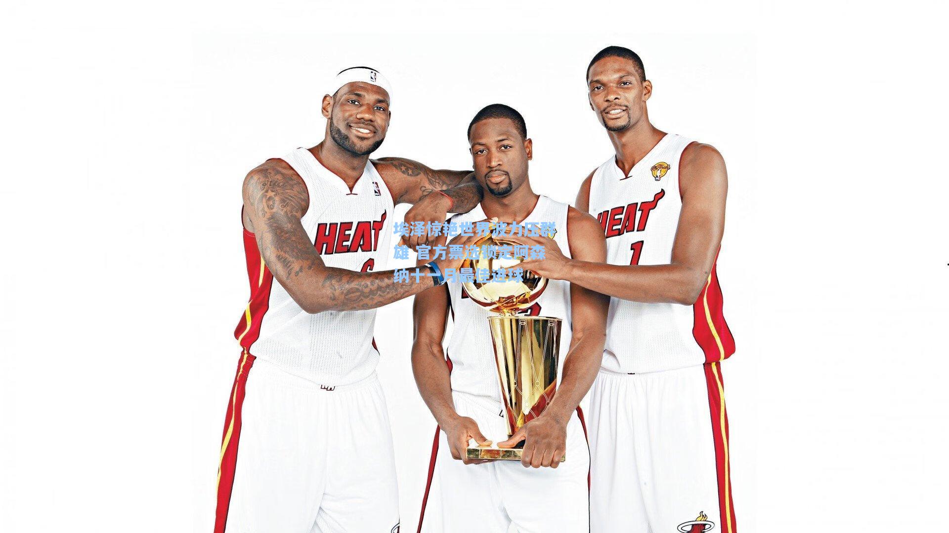 埃泽惊艳世界波力压群雄 官方票选锁定阿森纳十一月最佳进球