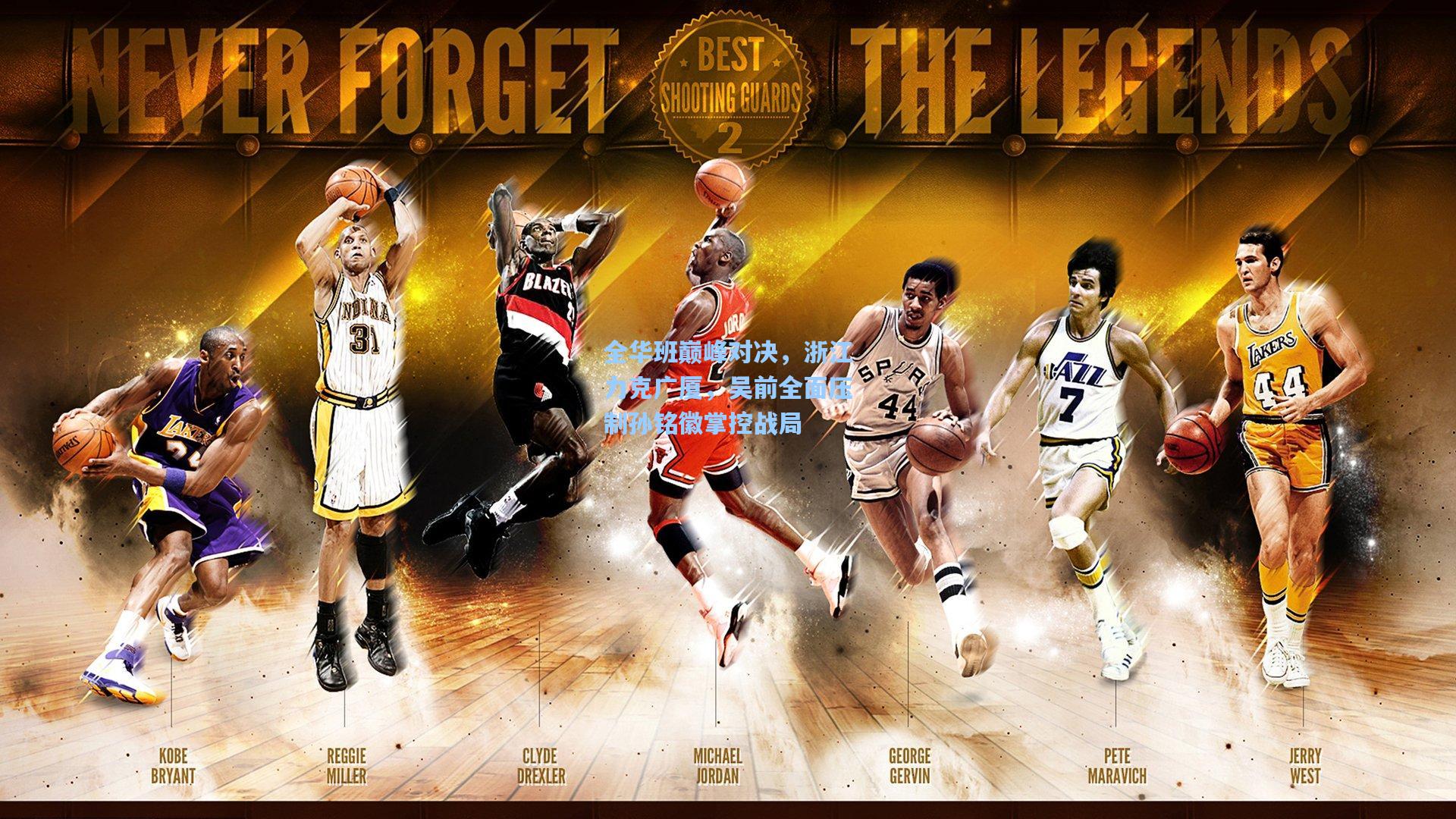 全华班巅峰对决，浙江力克广厦，吴前全面压制孙铭徽掌控战局