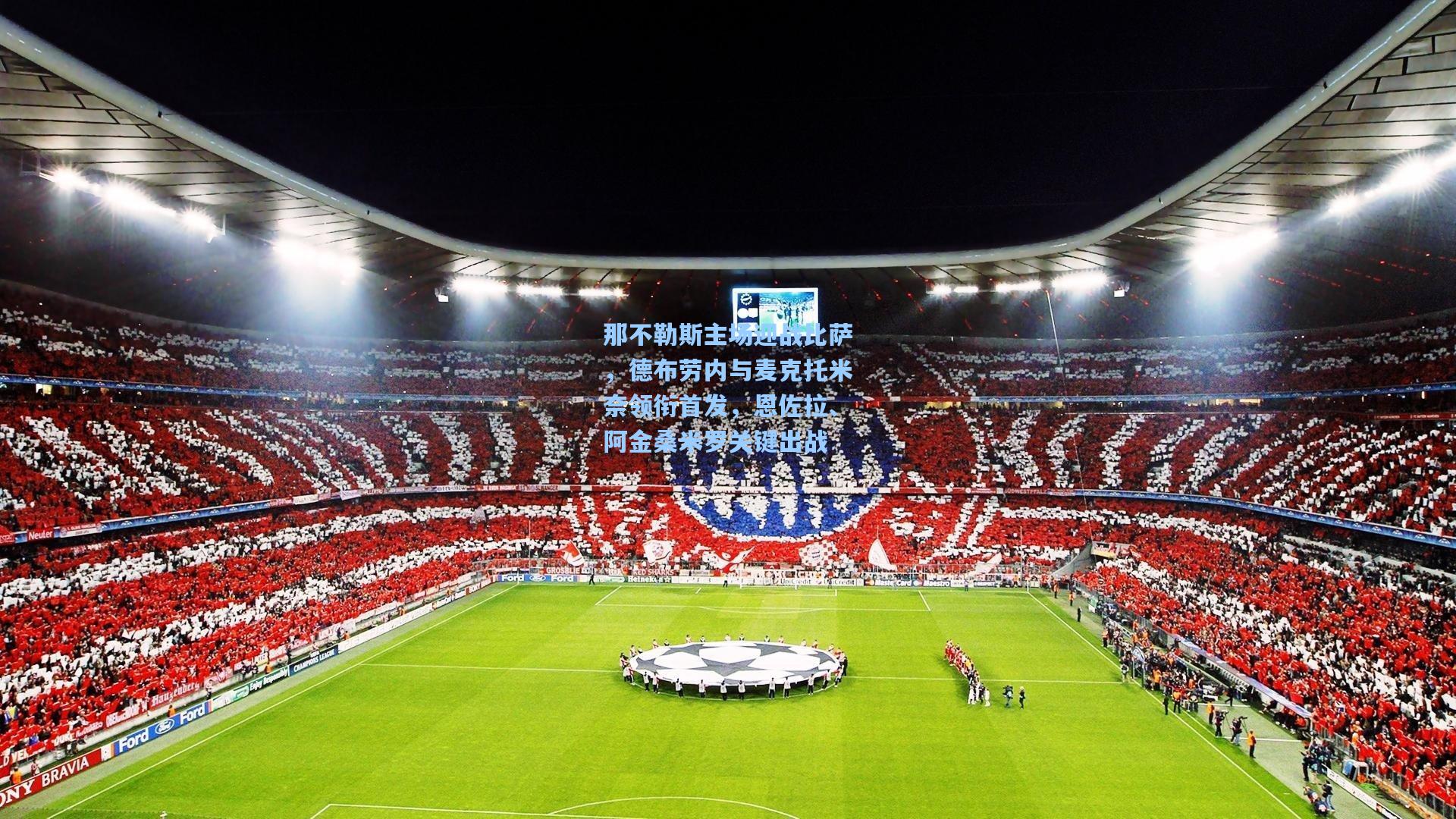 那不勒斯主场迎战比萨，德布劳内与麦克托米奈领衔首发，恩佐拉、阿金桑米罗关键出战