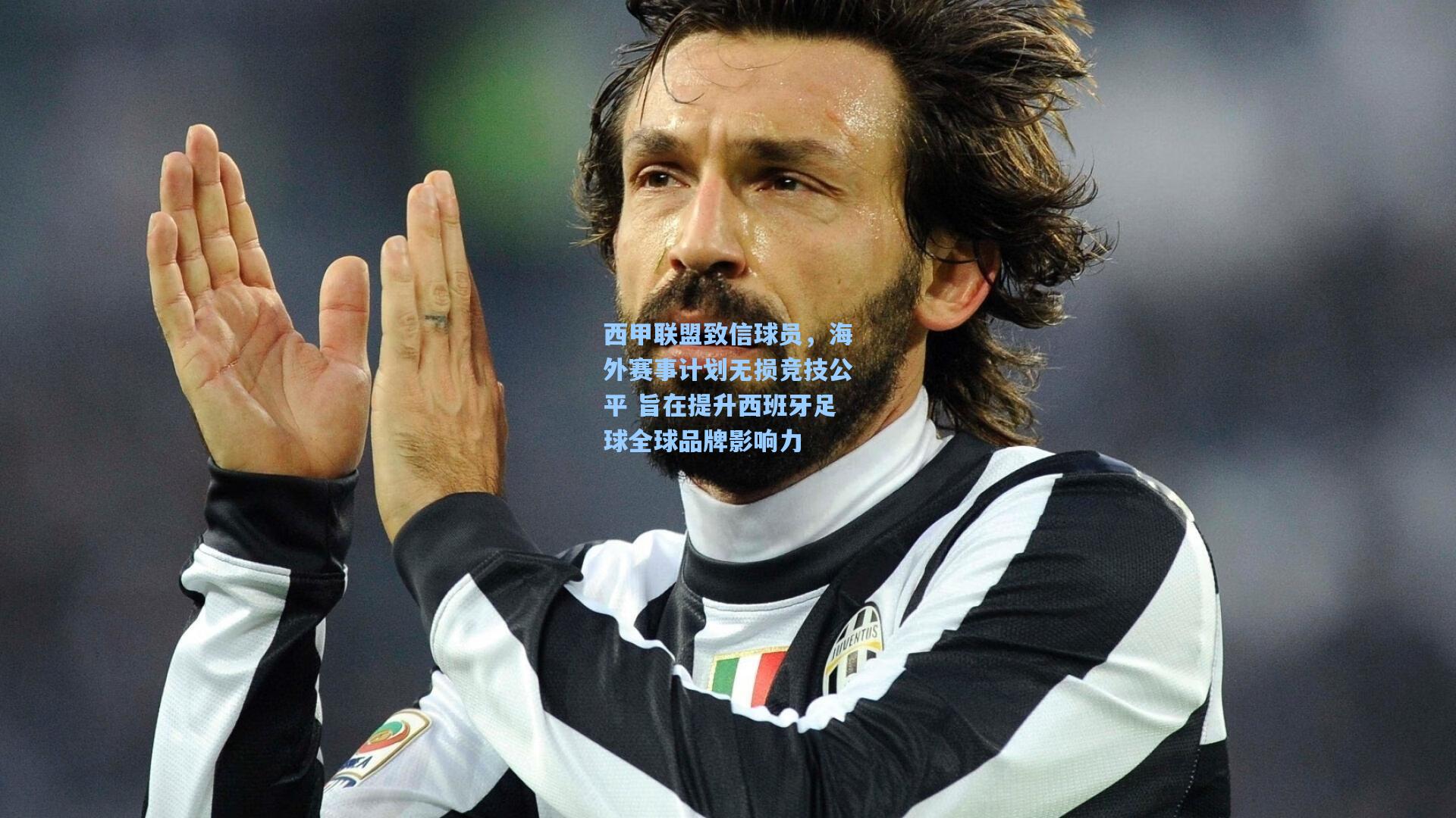 西甲联盟致信球员，海外赛事计划无损竞技公平 旨在提升西班牙足球全球品牌影响力