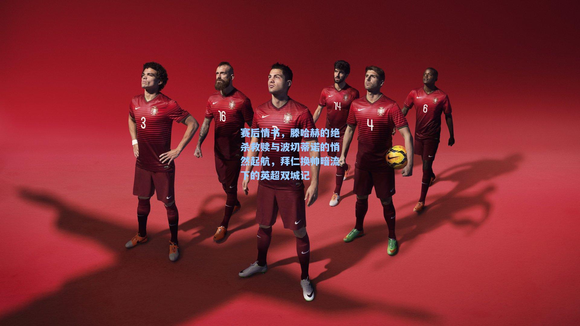 赛后情书，滕哈赫的绝杀救赎与波切蒂诺的悄然起航，拜仁换帅暗流下的英超双城记