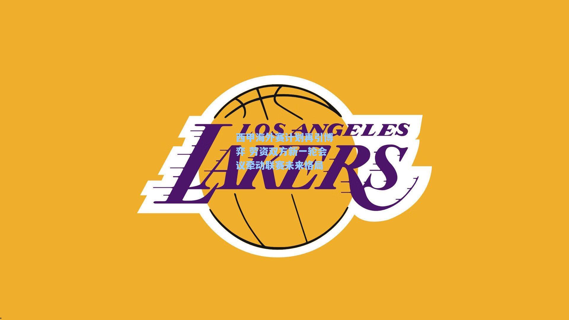 西甲海外赛计划再引博弈 劳资双方新一轮会议牵动联赛未来格局