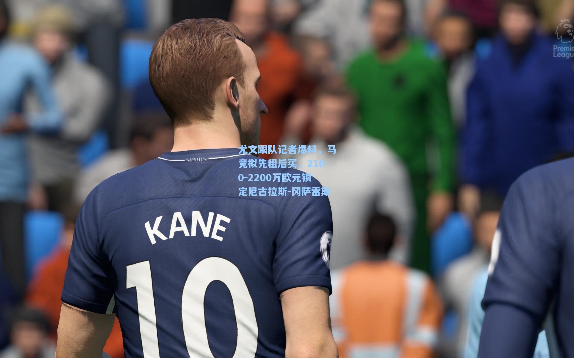 尤文跟队记者爆料，马竞拟先租后买，2100-2200万欧元锁定尼古拉斯-冈萨雷斯