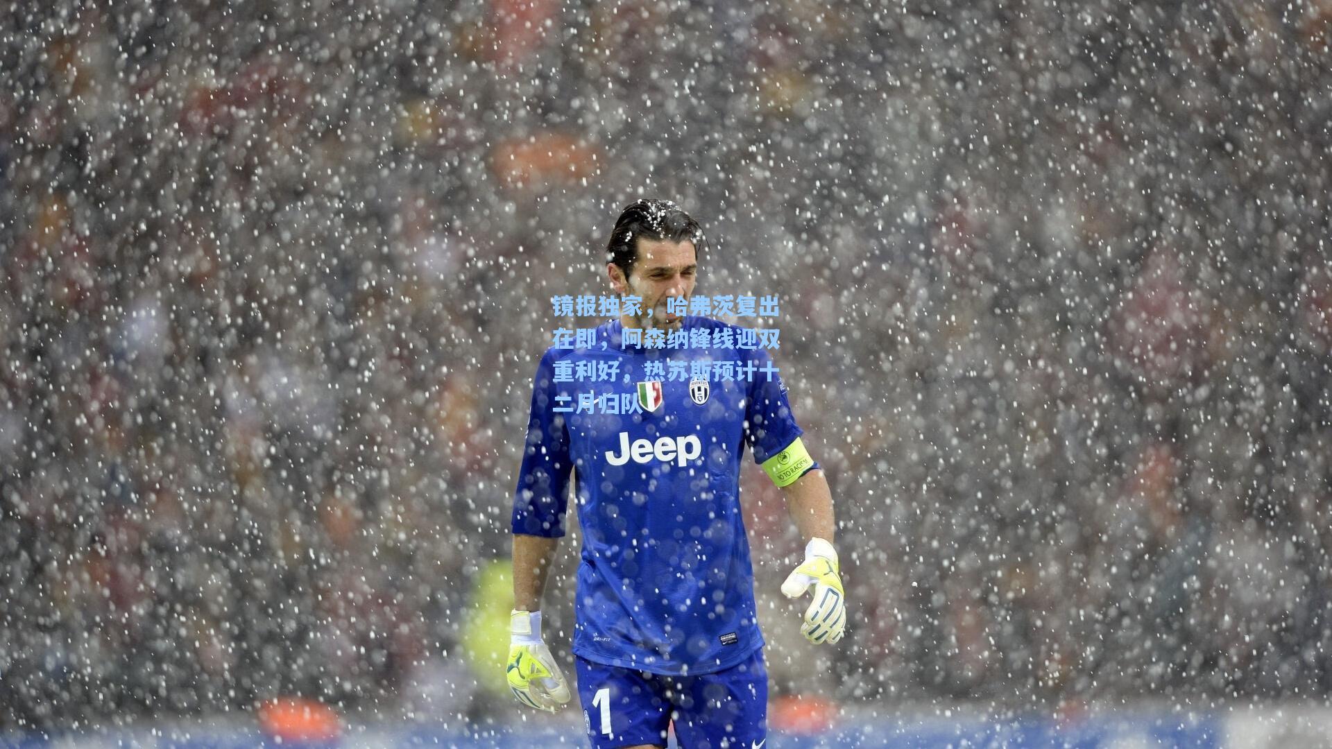 镜报独家，哈弗茨复出在即，阿森纳锋线迎双重利好，热苏斯预计十二月归队